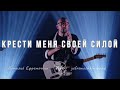 Крести меня - Yefremochkin BAND (cover)