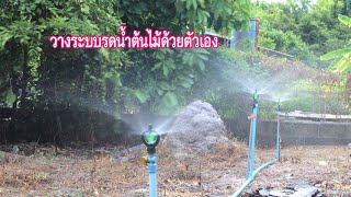 ต่อสปริงเกอร์ รดน้ำ(ทำเองได้ต้นทุนถูกมาก) Water sprinkler for plants