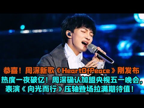 恭喜！周深新歌《HeartOfPeace》剛發佈熱度一夜破億！周深確認加盟央視五一晚會，表演《向光而行》壓軸登場拉滿期待值！