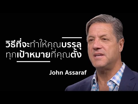 วิธีตั้งเป้าหมาย - John Assaraf [คลิปแปลภาษา ซับไทย] Fearless Motivation THAI