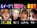 【ヤミー】3月に逮捕【ルイージ】がまた元彼女に暴言!? 【せいZ】「もう名前出すな!」【しんやっちょ】「次は助けられないかも」