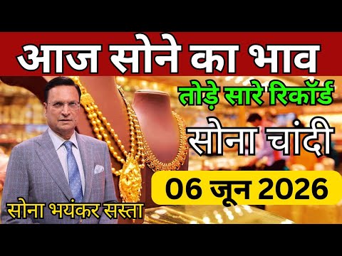 Gold Rate Today, 06 June 2026 Aaj Ka Sone Ka Bhav | Sone Ka Bhav | Today Gold Rate
