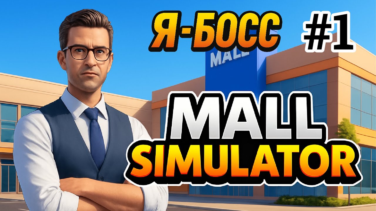 ОГРОМНЫЙ ТОРГОВЫЙ ЦЕНТР | Mall Simulator ▶ ПРОХОЖДЕНИЕ #1
