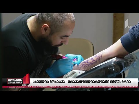 სხეულის მოხატვა - მრავალმილიარდიანი ინდუსტრია