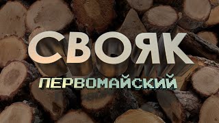 «СВОЯК». Первомай!