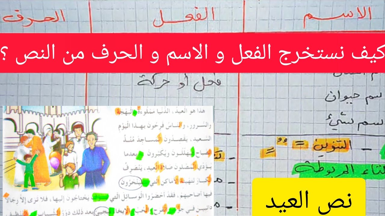 كيف نستخرج الفعل و الإسم و الحرف من النص بكل سهولة