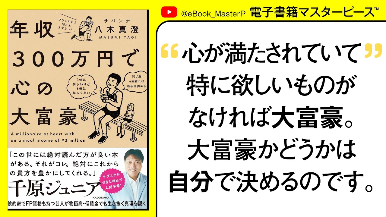 年収300万円で心の大富豪 | サバンナ八木真澄が「お金と幸せ」の真理を説く。「この世には絶対読んだ方が良い本がある。絶対にこれからの貴方を豊かにしてくれる。千原ジュニア【本要約】【書籍解説】【紹介】