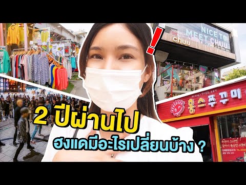 🇰🇷2 ปีที่ปิดประเทศ!! ฮงแดมีอะไรเปลี่ยนไปบ้าง🇰🇷