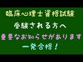 臨床心理士試験直前対策のお知らせ