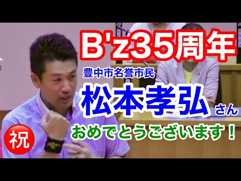 【B'z35周年 松本孝弘さん】豊中市としてお祝いできると思いますがいかがでしょうか？Plaesure 2023 STARSリスバンつけて議会で市長に聞きました！