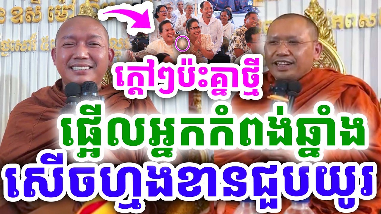 ក្ដៅៗប៉ះគ្នាថ្មី សើចផ្អើលអ្នកកំពង់ឆ្នាំង ខានជួបយូរហើយ ដោយលោកគ្រូ ភ្នំជីសូរ និងភិន វុទ្ធី ២០២៦