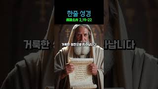 여러분은 사도들의 기초 위에 세워진 건물입니다. #한줄성경 에페소서 2,19-22 (7/3 목)
