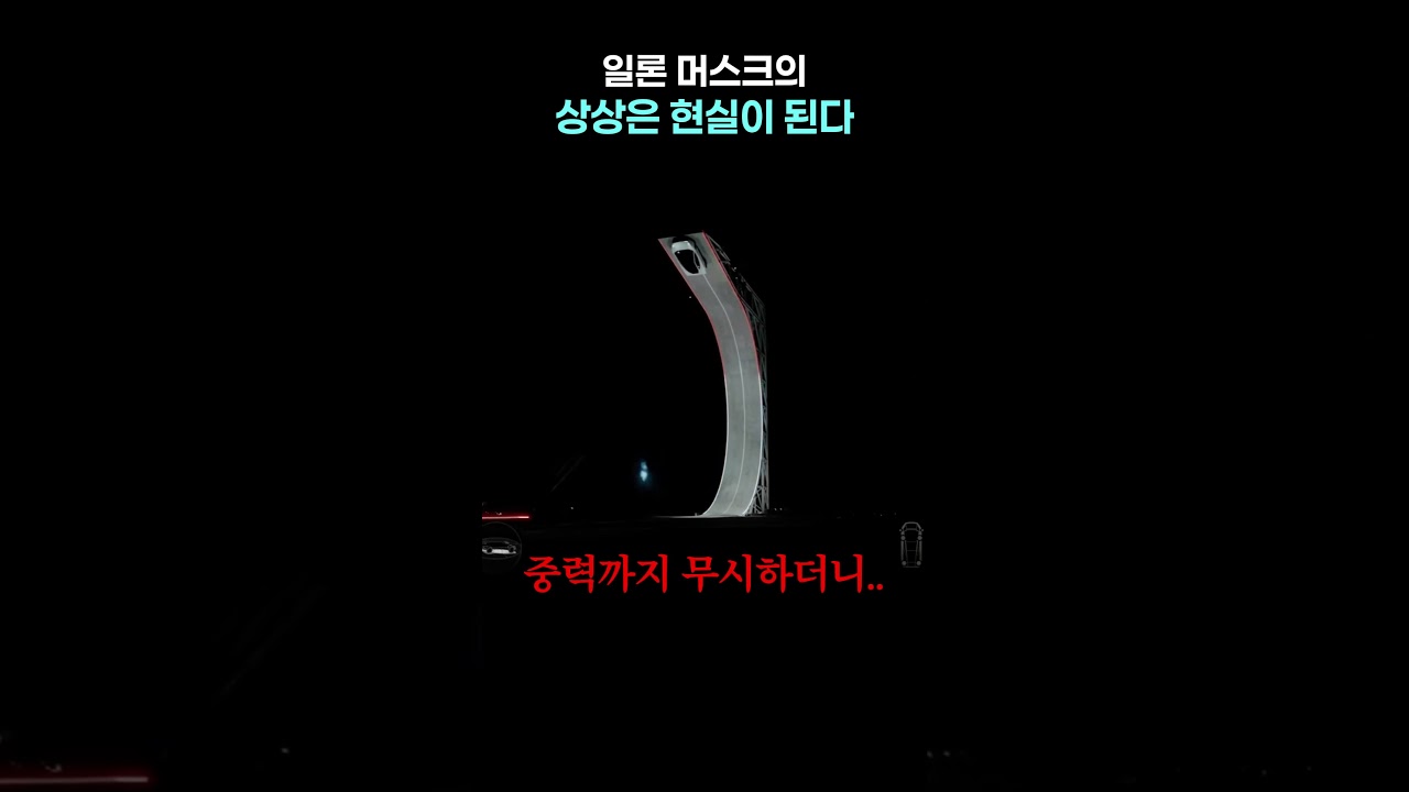 일론 머스크의 상상은 현실이 된다