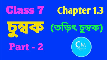 Class 7|Science|Chapter 1.3|Magnet|Chumbak|চুম্বক|তড়িৎ চুম্বক|Electromagnet@Chemistry is not Mystery
