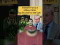 #shahbazsharif #pakistanpm #pakistancricket #pakistancricketboard #indiancricketer #indiancricketfan