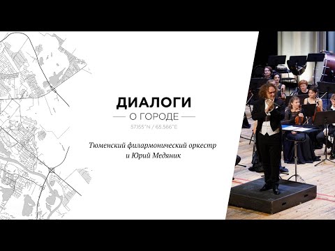 видео: Диалоги о городе: Тюменский филармонический оркестр и Юрий Медяник