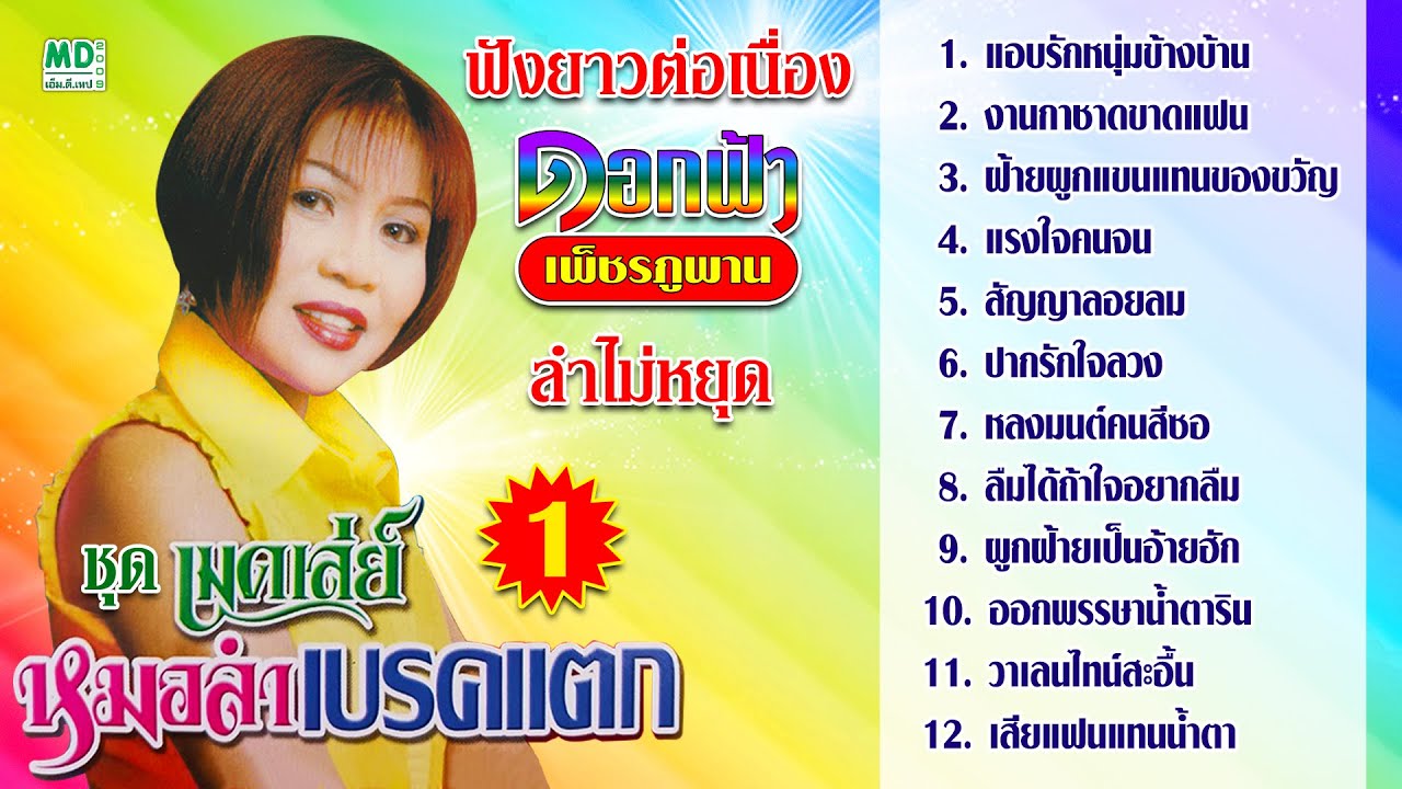 ดอกฟ้า เมดเล่ย์ หมดลำเบรคแตก 1 | ดอกฟ้า เพชรภูพาน ฟังยาวต่อเนื่อง