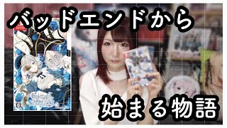 【時計仕掛けのアポカリプス感想&紹介】バッドエンドから始まる物語🕰