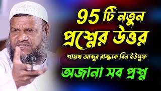 ৯৫ টি নতুন প্রশ্নের উত্তর | প্রশ্নত্তোর আব্দুর রাজ্জাক বিন ইউসুফ | abdur razzak bin yousuf qustion screenshot 4