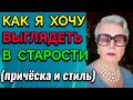 Как я хочу выглядеть в старости (причёска и стиль) / ПРО ЖИЗНЬ / Как я похудела на 94 кг