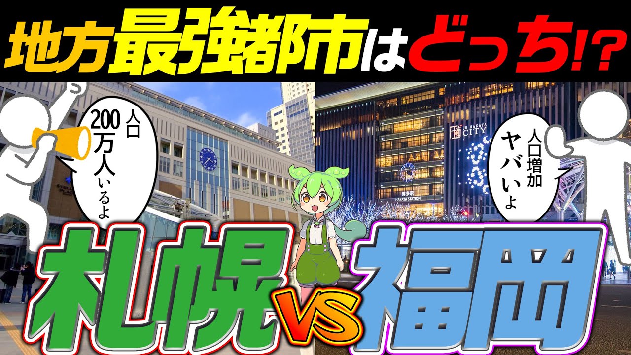 【都市比較】札幌 vs 福岡！！地方最強都市はどっちだ！？
