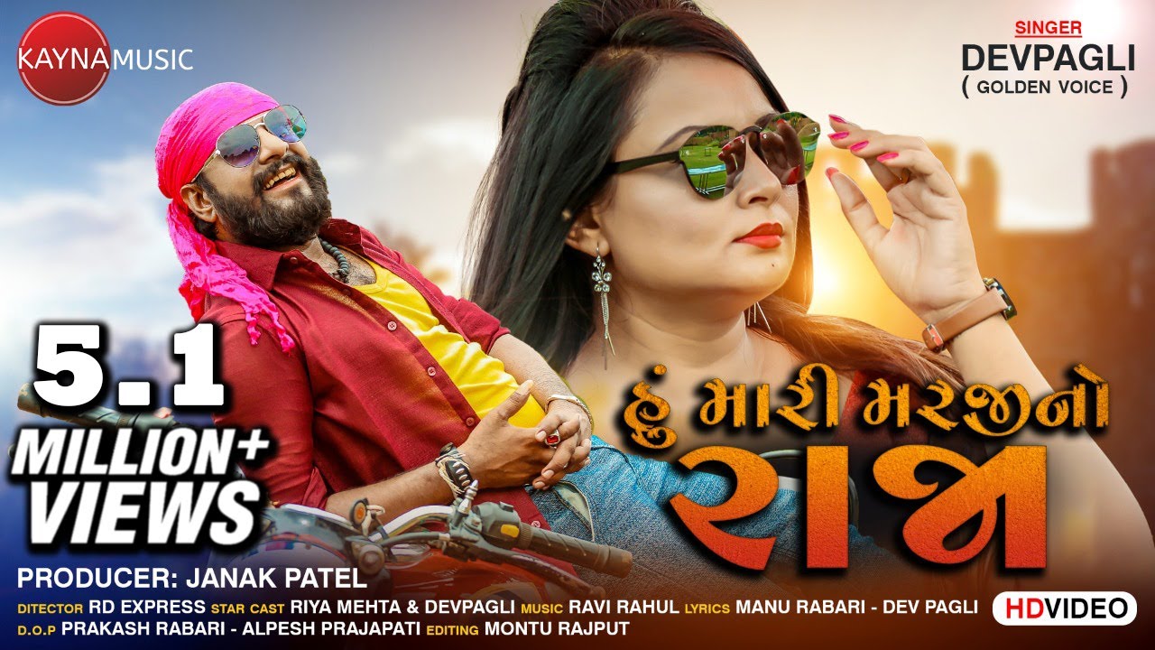 Dev Pagli | હું મારી મરજી નો રાજા I Hu Maari Marji No Raja I Dev Pagali New Song 2019