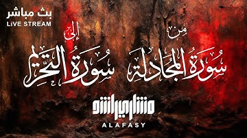 تلاوة مميزة من سورة المجادلة إلى سورة التحريم 🩵