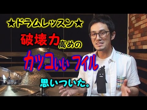★ドラムレッスン★破壊力高めなカッコいいフィルインを思いついた！