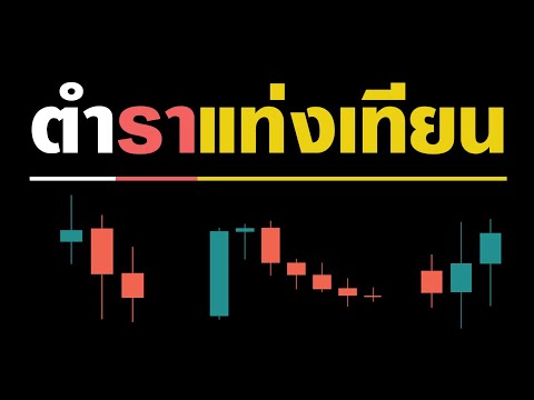 เปิดตำราแท่งเทียน Forex 101 