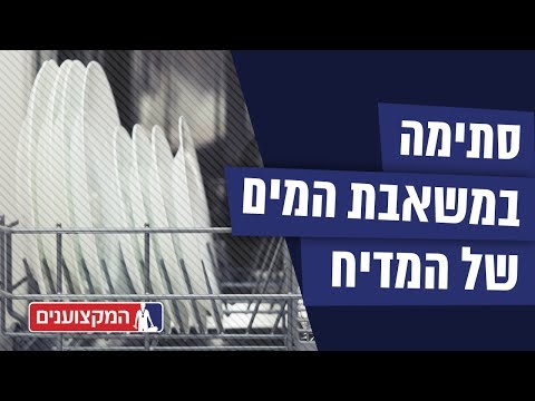 וִידֵאוֹ: מדיח כלים של בוש לא שואב מים: גורמים אפשריים לתקלה, עצות לתיקון הבעיה