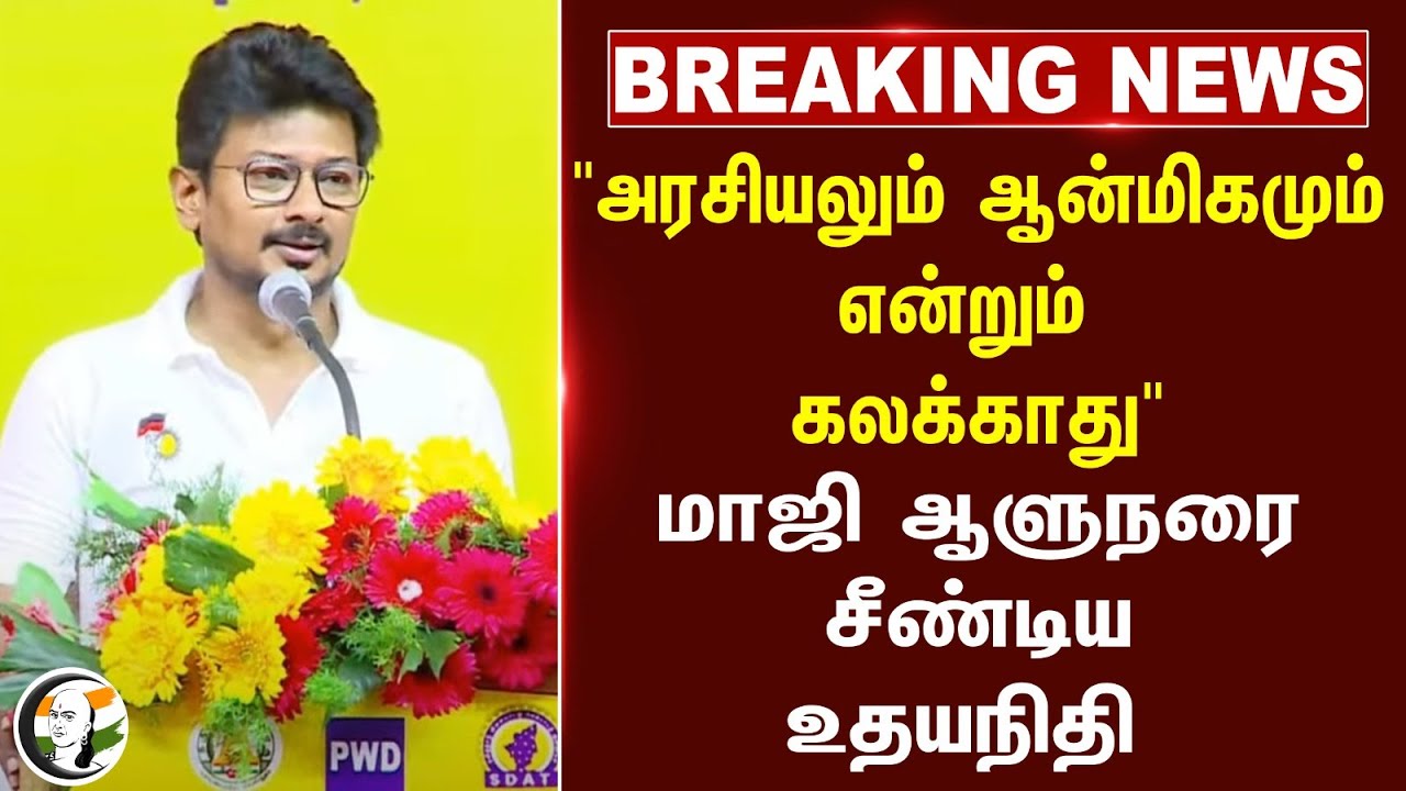 🔴#BREAKING : "அரசியலும் ஆன்மிகமும் என்றும் கலக்காது" Udhayanidhi | RN Ravi | Tamilisai | DMK | BJP