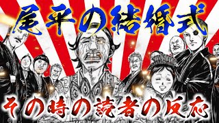 【キングダム】尾平の結婚式を見た読者の反応