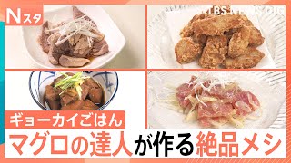 様々な業界のおいしい「まかないメシ」を紹介する、ギョーカイごはん　冷凍マグロのおいしい解凍法　マグロのスジの活用法　三崎のマグロ問屋｜TBS NEWS DIG