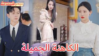 【الدبلجة】صراع الأرواح! كاهن المملكة ضد العروس المضحّية في جسد واحد