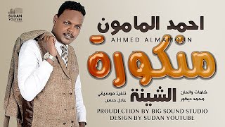 احمد المامون - منكورة الشينة - جديد الاغاني السودانية 2021