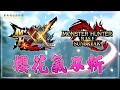 魔物獵人 - 櫻花氣刃斬【MHXX | MHGU】【魔物獵人崛起破曉 | SUNBREAK】