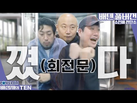 20230105 배성재의 <strong>텐</strong>  말년이 편한 소인배 판단소 with. 침착맨, 주호민 (<strong>1</strong>)