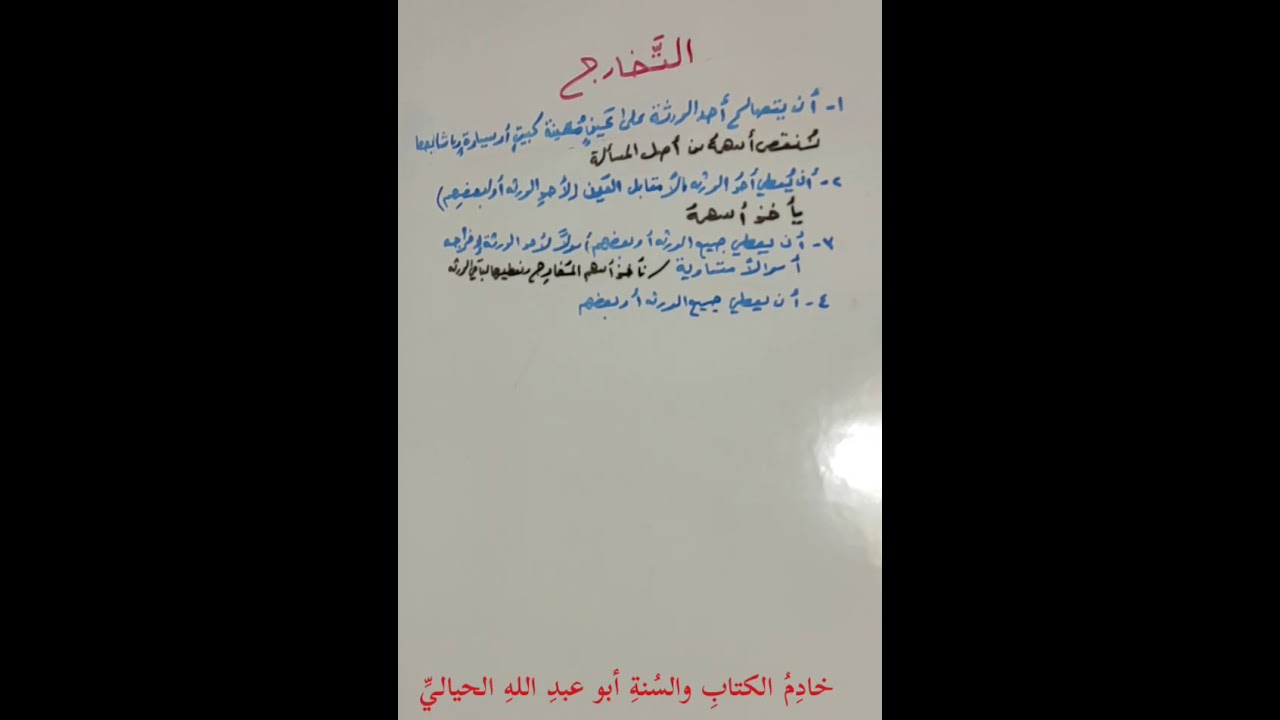 التخارج والتصالح بين الورثة وطريقة حلها.