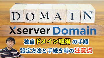 エックスサーバーでの独自ドメイン取得の手順・設定方法と手続き時の注意点