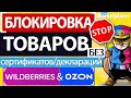 Сертификаты и декларации в карточке товаров появятся на Wildberries, Ozon и др. маркетплейсах. СКОРО