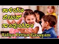 Tallyo Pettun Gavuyam