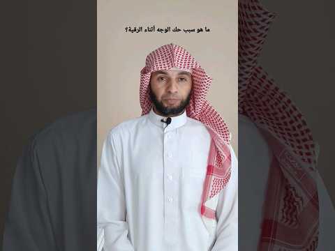 ما هو سبب حك الوجه أثناء الرقية