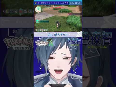 【切り抜き/ポケモンZA】戦いには持ち込みません！！！！！【色夜智/Vtuber】#shorts