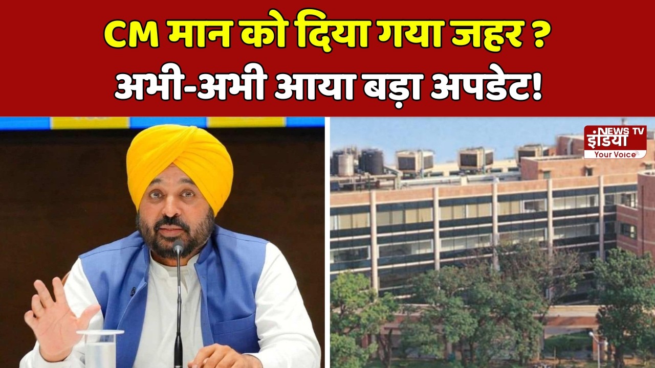 CM Bhagwant Mann Health Update: अब कैसी है CM मान की तबीयत?  | Mohali | Punjab |