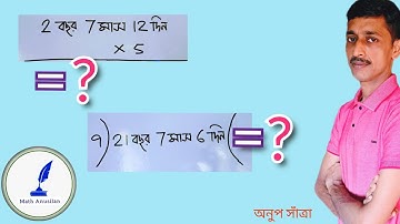 গুণ ও ভাগ : বছর- মাস-দিন
