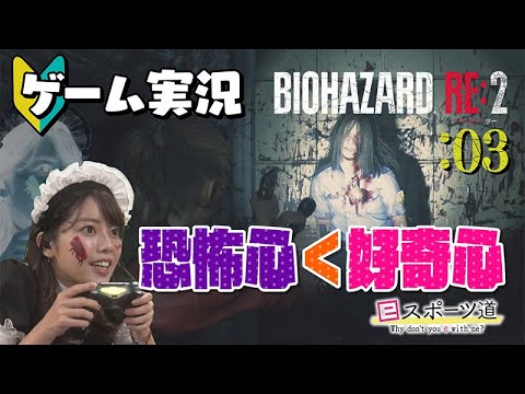 【バイオRE2】#3 八幡アナついに覚醒!?おばけ嫌い女子アナのバイオ初見プレイ【ゲーム実況】