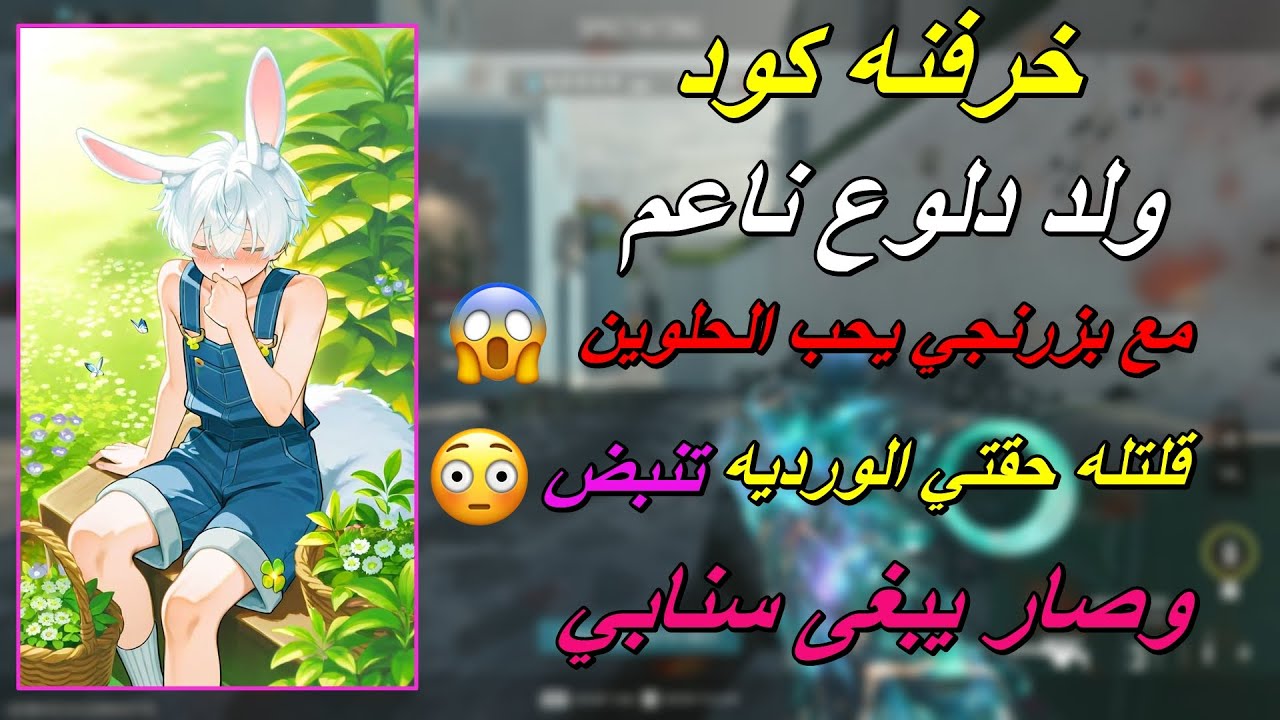 خرفنه كود ولد دلوع ناعم مع بزرنجي يحب الحلوين ( قلتله حقتي الورديه تنبض وصار يبغى سنابي ) 😳😂