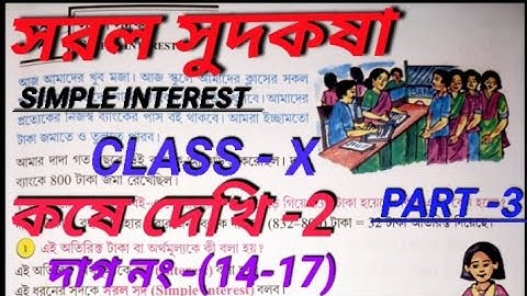 সরল সুদকষা |কষে দেখি 2 | Class 10 math chapter 2 in Bengali | Kosa dakhi 2| Part-3#class10#education