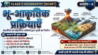 भू-आकृतिक प्रक्रियाएँ One Shot 🔥 | Class 11 Geography Chapter 6