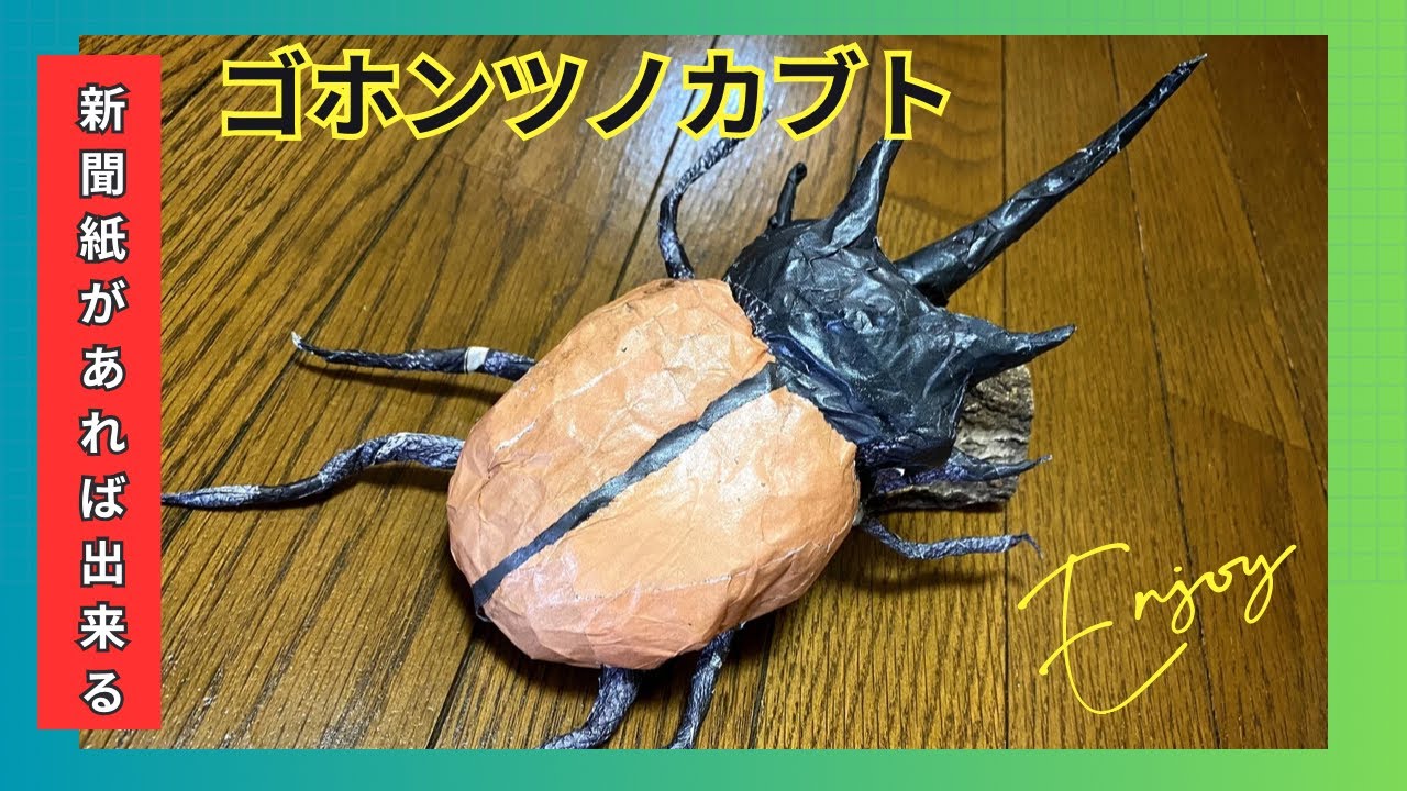 世界の昆虫【ゴホンツノカブト】工作 - YouTube